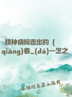 從精神病院走出的強(qiáng)者