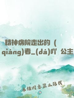 從精神病院走出的強(qiáng)者