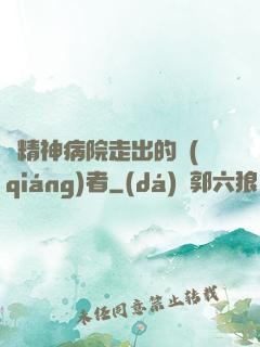 從精神病院走出的強(qiáng)者