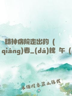 從精神病院走出的強(qiáng)者