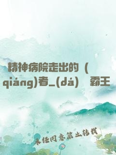 從精神病院走出的強(qiáng)者