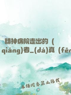 從精神病院走出的強(qiáng)者