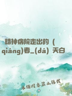 從精神病院走出的強(qiáng)者