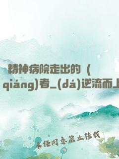 從精神病院走出的強(qiáng)者