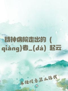 從精神病院走出的強(qiáng)者