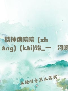 從精神病院院長(zhǎng)開(kāi)始