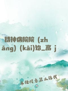 從精神病院院長(zhǎng)開(kāi)始