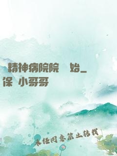 從精神病院院長開始