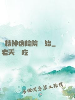 從精神病院院長開始