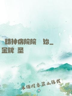 從精神病院院長開始