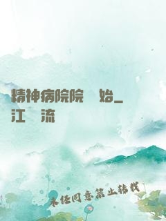 從精神病院院長開始