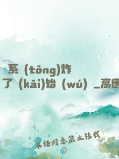 從系統(tǒng)炸了開(kāi)始無(wú)敵