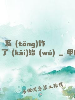 從系統(tǒng)炸了開(kāi)始無(wú)敵