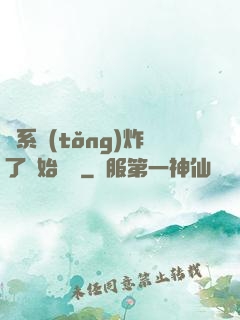 從系統(tǒng)炸了開始無敵