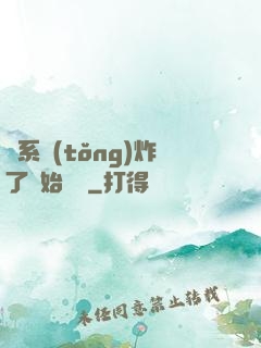 從系統(tǒng)炸了開始無敵