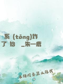 從系統(tǒng)炸了開始無敵