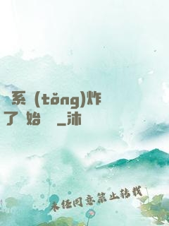 從系統(tǒng)炸了開始無敵