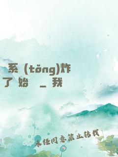 從系統(tǒng)炸了開始無敵