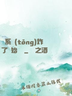 從系統(tǒng)炸了開始無敵