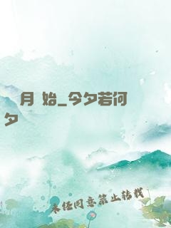 從紅月開始