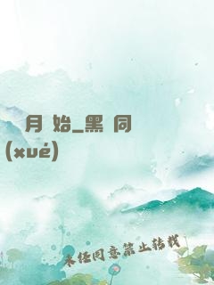 從紅月開始