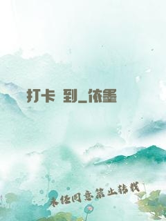 從紅樓打卡簽到