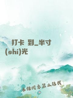 從紅樓打卡簽到