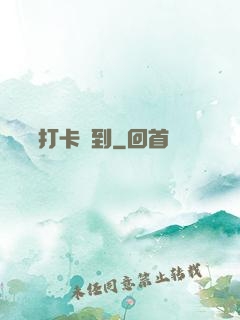 從紅樓打卡簽到