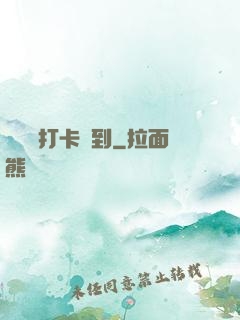 從紅樓打卡簽到