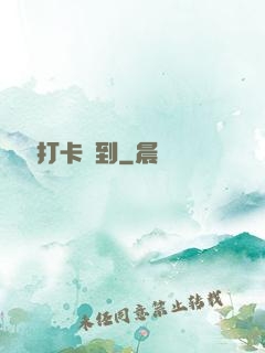 從紅樓打卡簽到