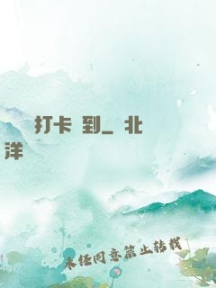 從紅樓打卡簽到