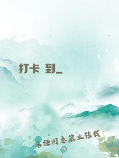 從紅樓打卡簽到
