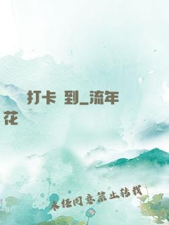 從紅樓打卡簽到