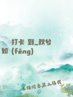 從紅樓打卡簽到