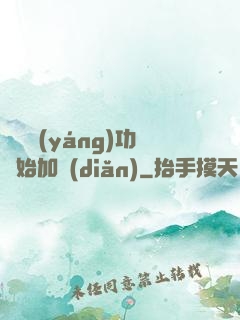 從純陽(yáng)功開始加點(diǎn)