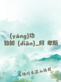 從純陽(yáng)功開始加點(diǎn)