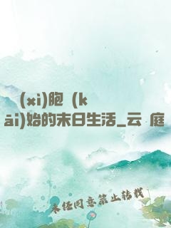 從細(xì)胞開(kāi)始的末日生活