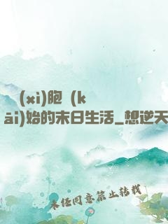 從細(xì)胞開(kāi)始的末日生活