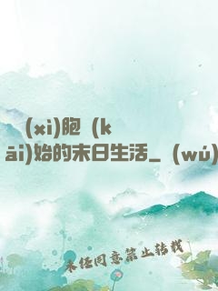從細(xì)胞開(kāi)始的末日生活