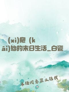 從細(xì)胞開(kāi)始的末日生活