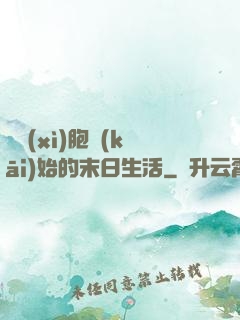 從細(xì)胞開(kāi)始的末日生活