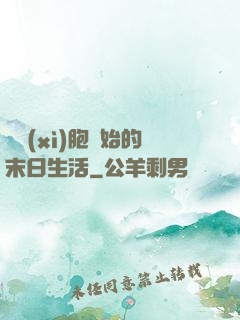 從細(xì)胞開始的末日生活