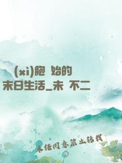 從細(xì)胞開始的末日生活