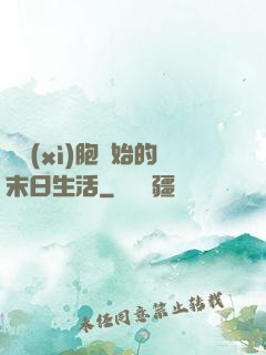 從細(xì)胞開始的末日生活