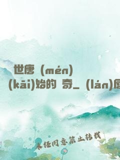 從絕世唐門(mén)開(kāi)始的傳奇