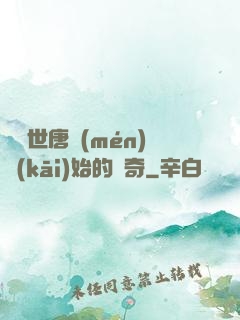 從絕世唐門(mén)開(kāi)始的傳奇