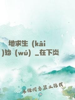 從絕地求生開(kāi)始無(wú)敵