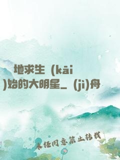 從絕地求生開(kāi)始的大明星