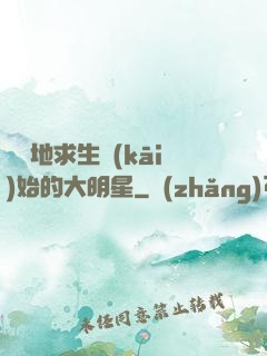 從絕地求生開(kāi)始的大明星