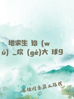 從絕地求生開始無(wú)敵